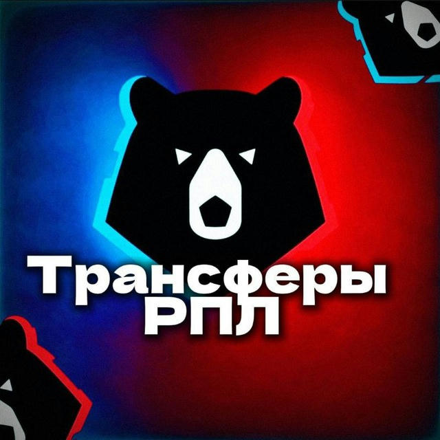 Трансферы РПЛ