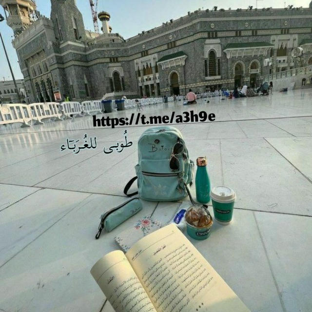 طُوبـى للغُـرَبـٓاء