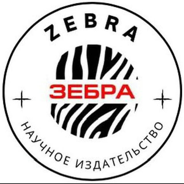 ZEBRA. Научное издательство