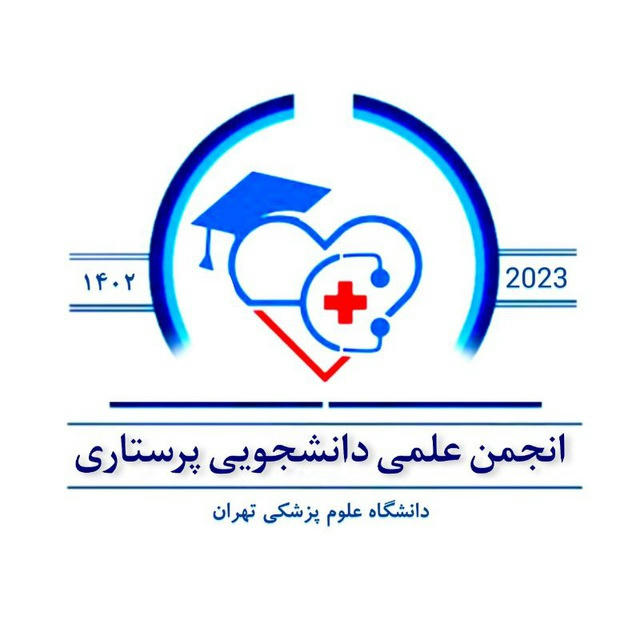 انجمن علمی پرستاری علوم پزشکی تهران