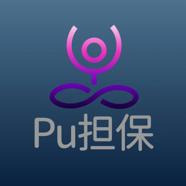 Pu担保🛡限时免费供需（大量招募推广员）