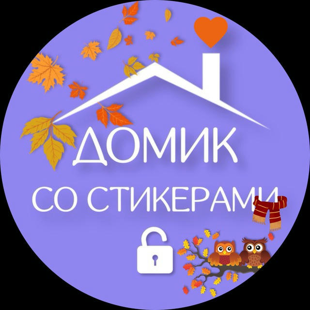 ДОМИК СО СТИКЕРАМИ 🏠