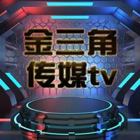 金三角传媒TV