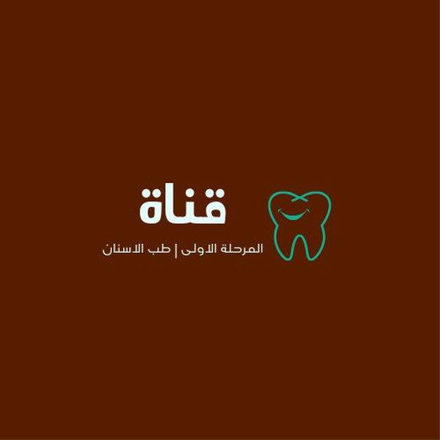 المرحلة الاولى طب الاسنان