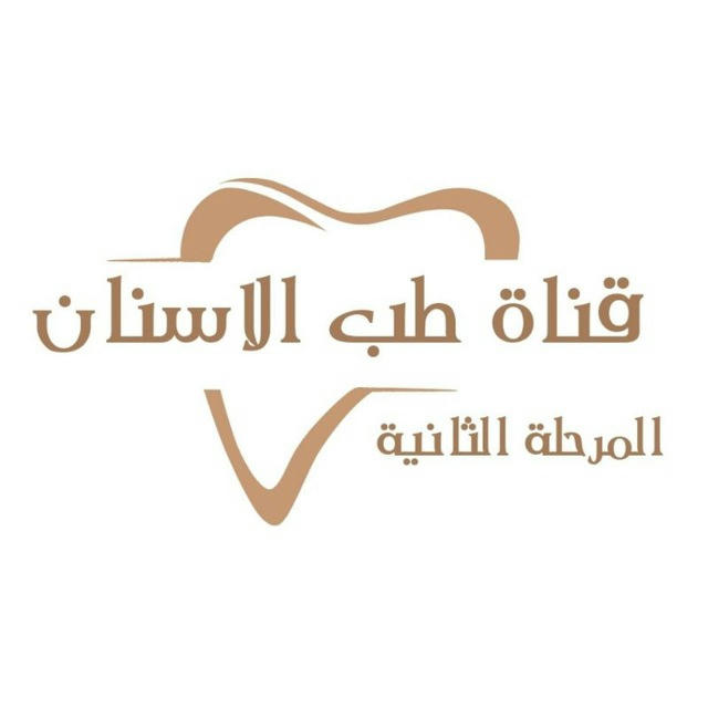 المرحلة الثانية طب الاسنان