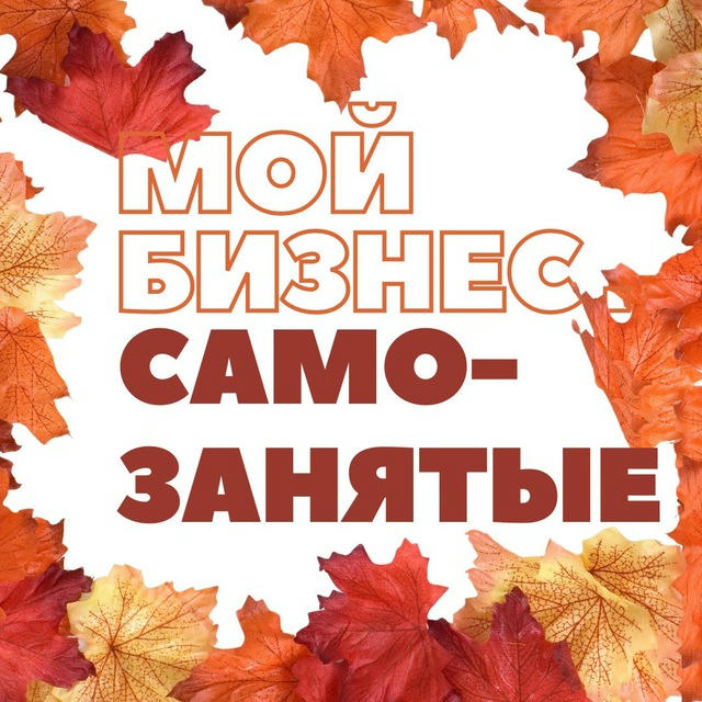 Мой бизнес. Самозанятые