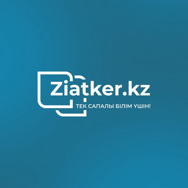 Ziatker.kz | Жаңалықтар | Аттестация| НКТ | Квалл тест | Тест