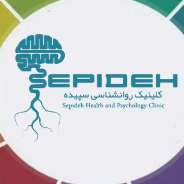 مرکز مشاوره و خدمات روانشناختی سپیده