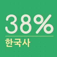 한국사 (38%)