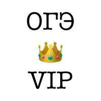 ОГЭ 👑 VIP