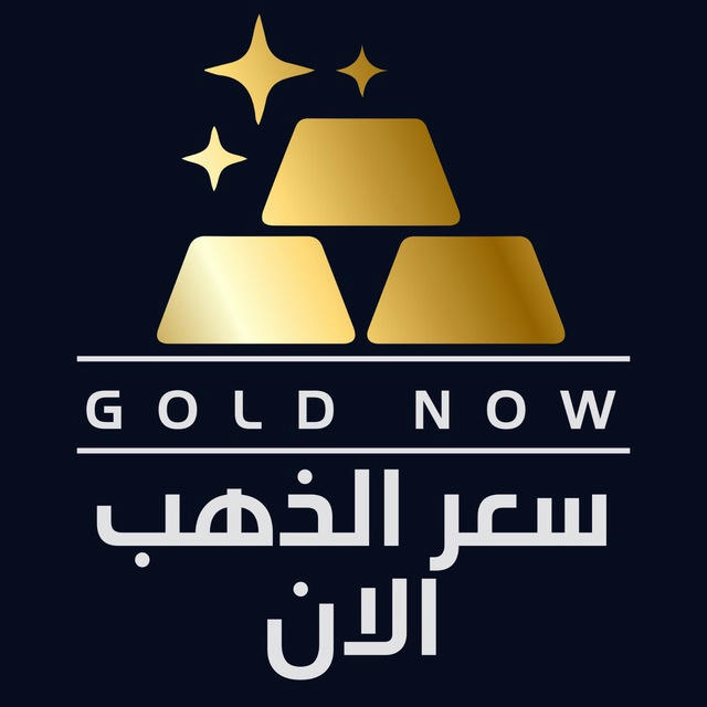 ✨سعر الذهب الان Gold Now✨