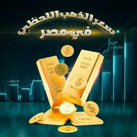 🇪🇬 سعر الذهب اللحظى بمصر 🇪🇬