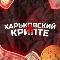 Харьковский в крипте