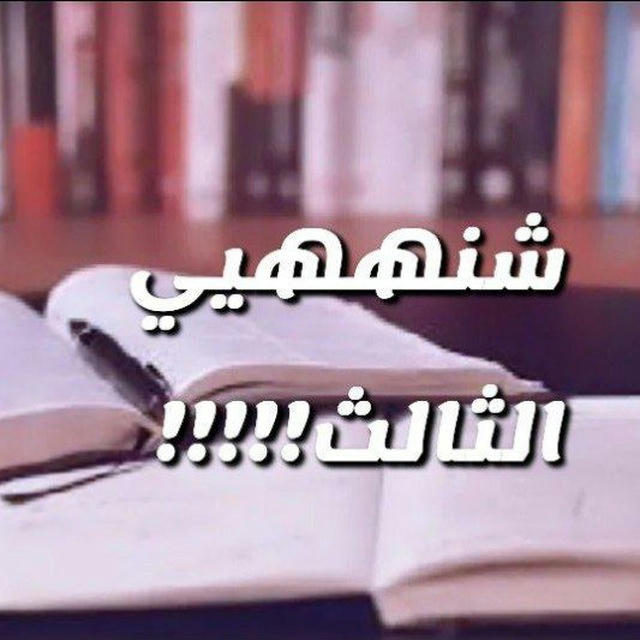 شنهي الثالث ؟