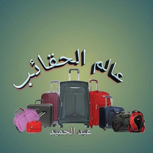 عالم الحقائب 👜👛🎒