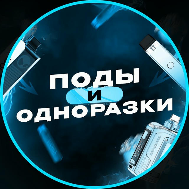 ПОДЫ и ОДНОРАЗКИ 💨