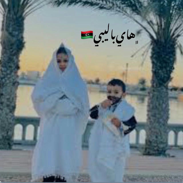 {﮼هاي‌باليبي🇱🇾}