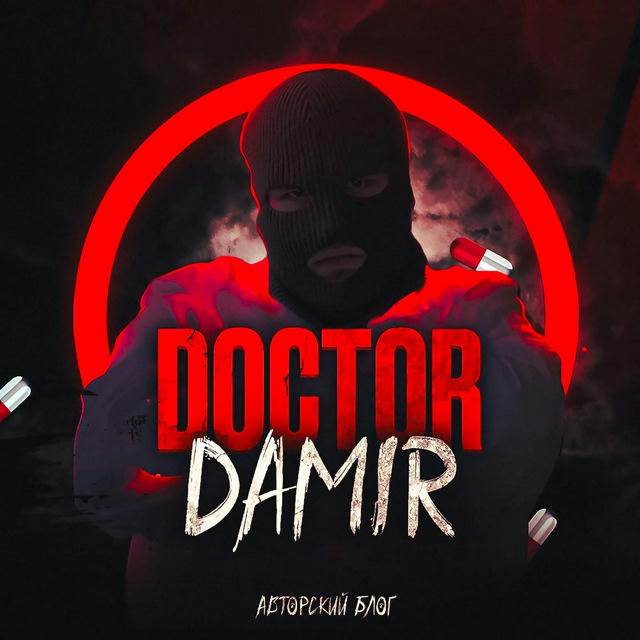 Doctor D. | Авторский Блог
