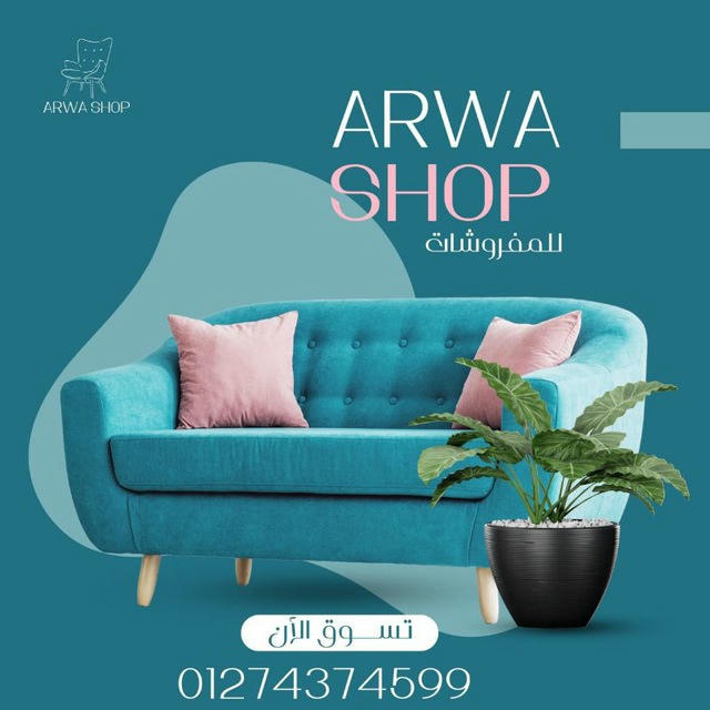 arwa shop للمفروشات