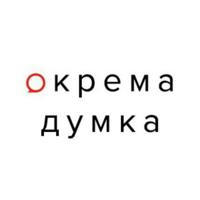 Окрема думка