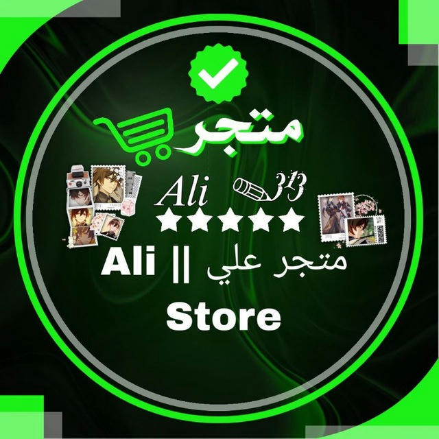 متجر علي || Ali Store