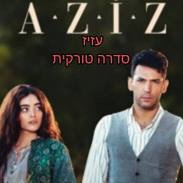 עזיז - סדרה טורקית