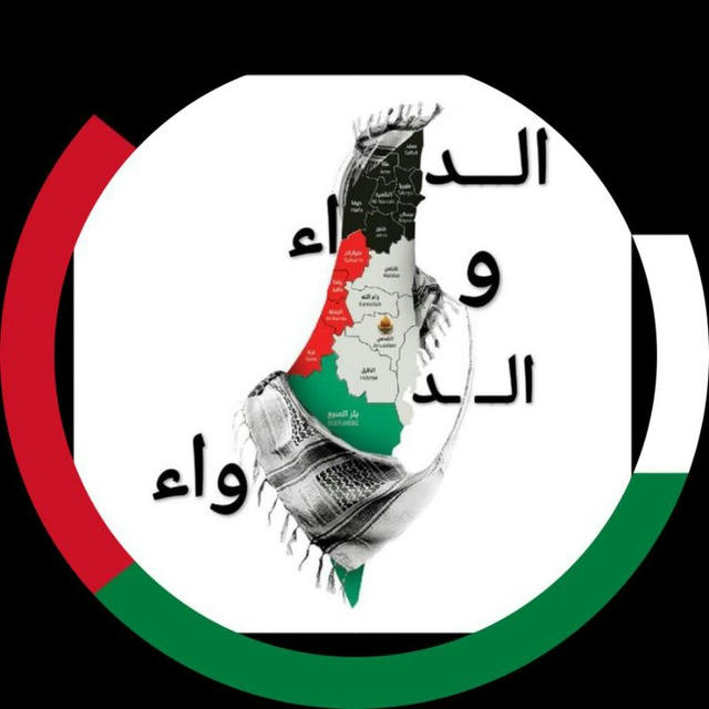 الداء والدواء 🇵🇸♥️