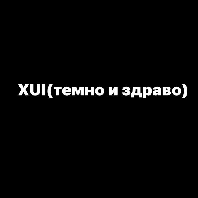 XUI(темно и здраво)