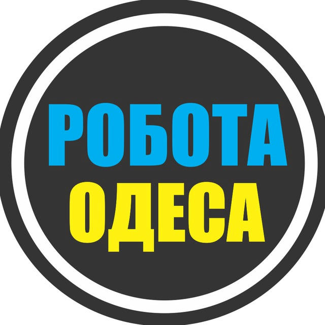 РАБОТА ОДЕССА 🇺🇦 РОБОТА ОДЕСА