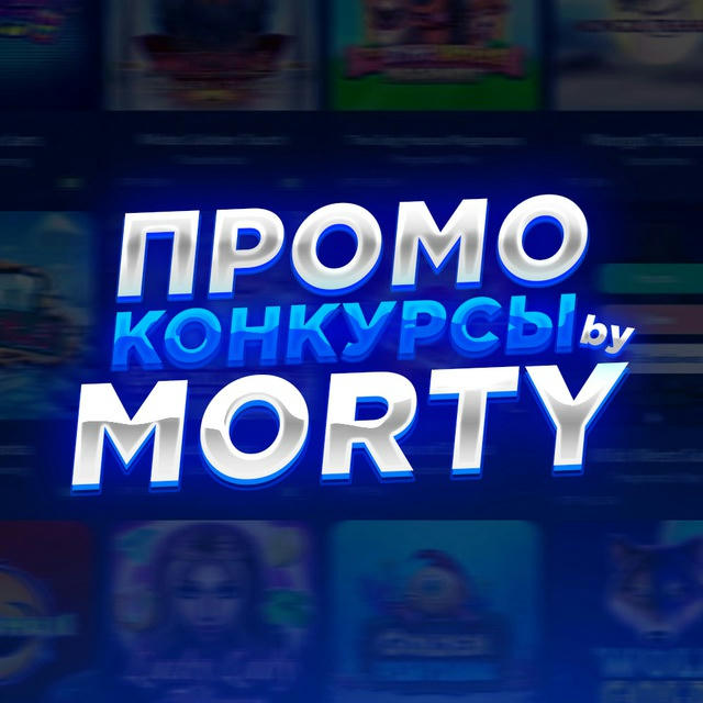 morty UP-X ПРОМОКОДЫ