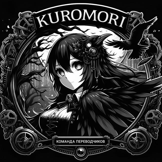KuroMori Team | Перевод манхвы