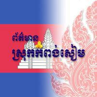 ព័ត៌មានស្រុកកំពង់សៀម