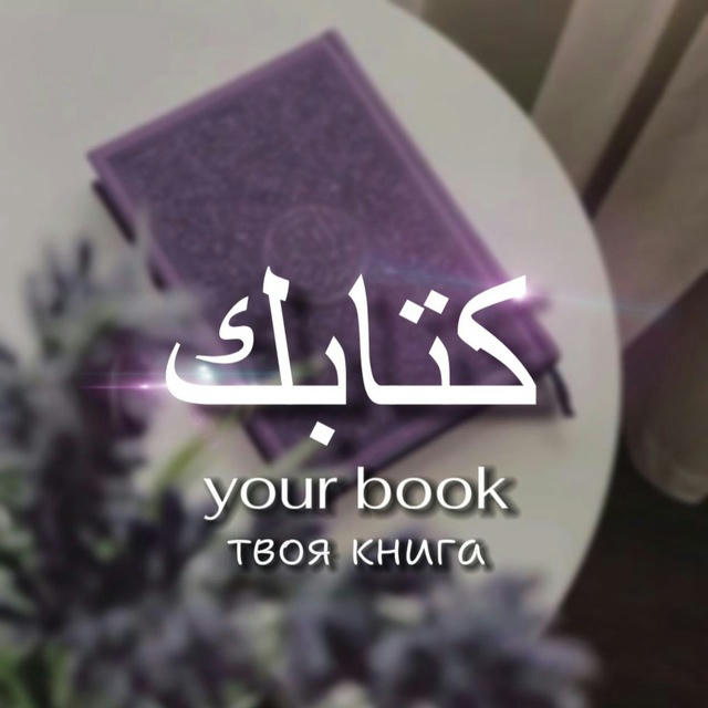 كتابك Твоя книга