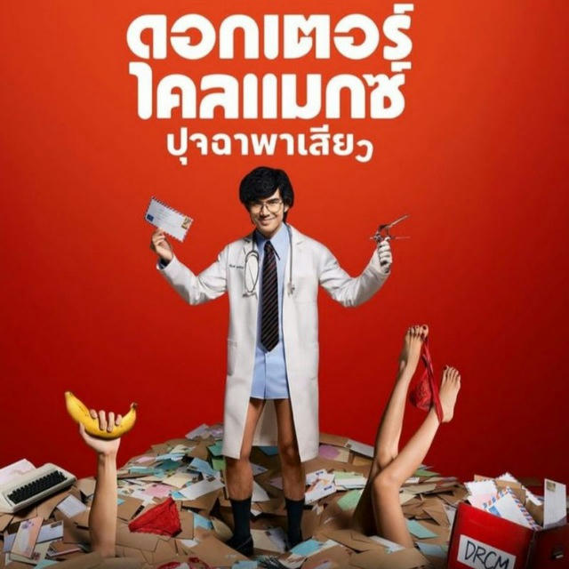 Doctor Climax (Drama Thailand 2024)