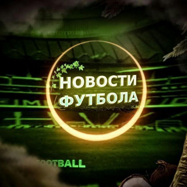 Новости футбола⚽️