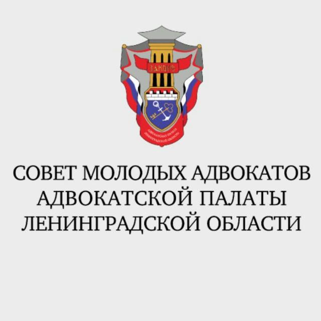 Совет молодых адвокатов Адвокатской палаты Ленинградской области