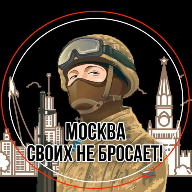 Канал "Москва своих не бросает!"