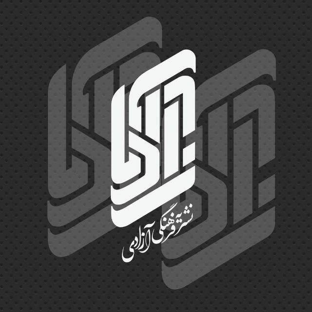 "نشریه آزادی دانشگاه یزد"🎓