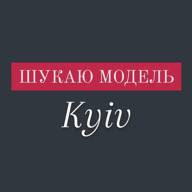 Шукаю Модель Київ ▪︎ Ищу модель Киев