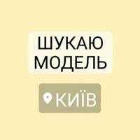 Шукаю Модель Київ ▪︎ Ищу модель Киев
