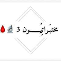 مختبـراتيـــون💉🩸