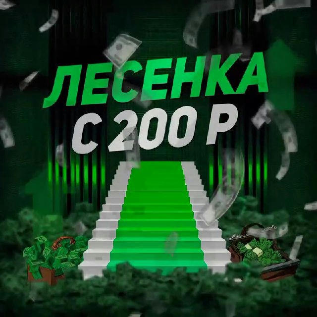 Лесенка с 200 рублей