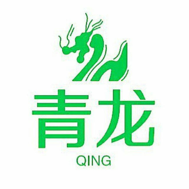 🐉青龙Qing 官方频道