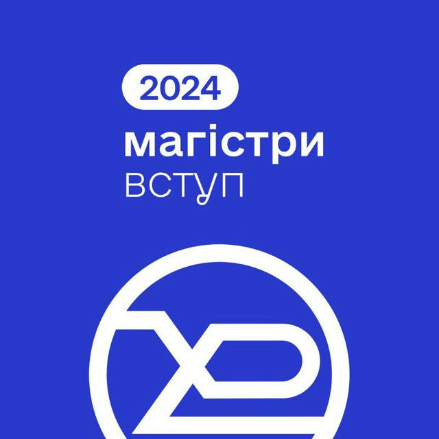 Вступ до магістратури ХНУРЕ 2024