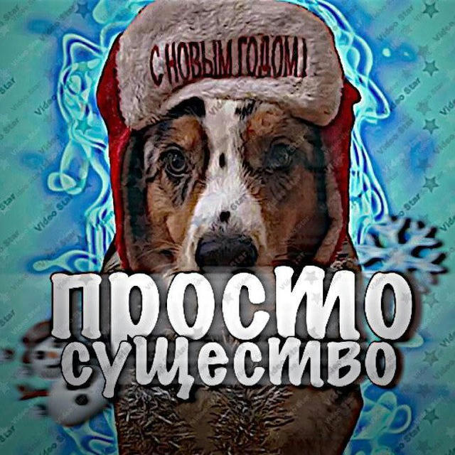 Просто существо❄️☃️