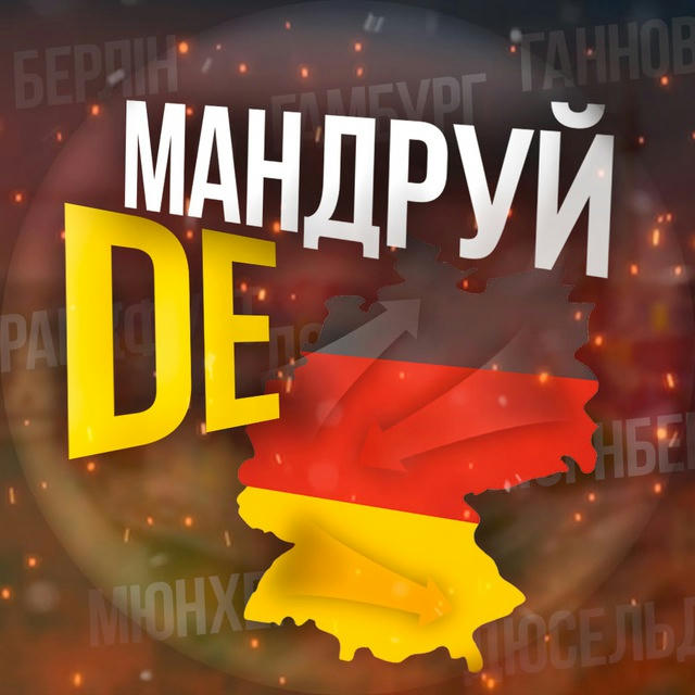 Мандруй DE | Українці в Німеччині