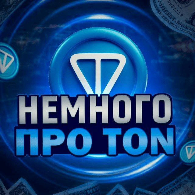 Немного про TON