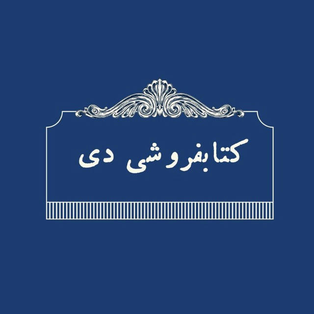 « کتابفروشی و آنتیک دی »