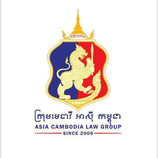 Link Official-ក្រុមមេធាវី អាសុី កម្ពុជា / Asia Cambodia law Group (ACLG) (Since 2006)