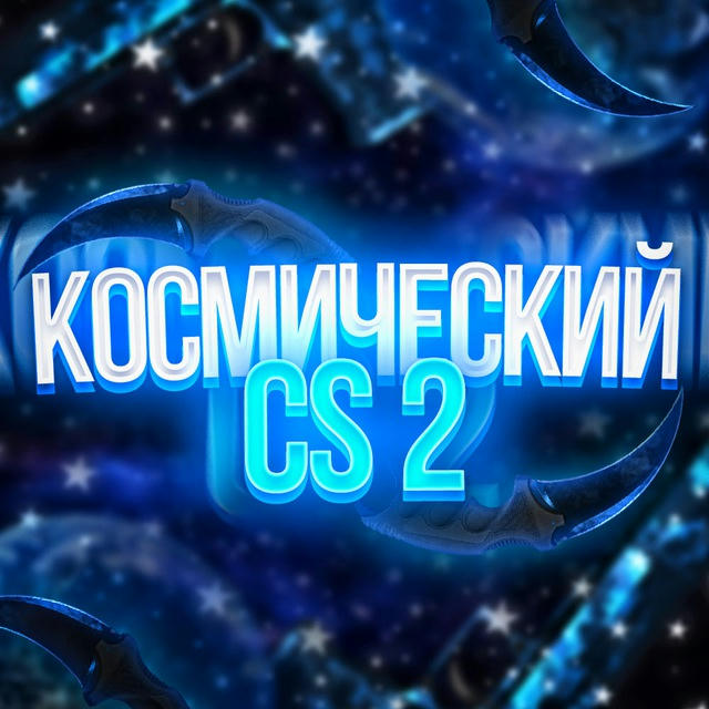 Космический CS2 | РОЗЫГРЫШИ